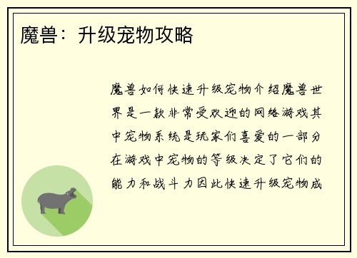 魔兽：升级宠物攻略