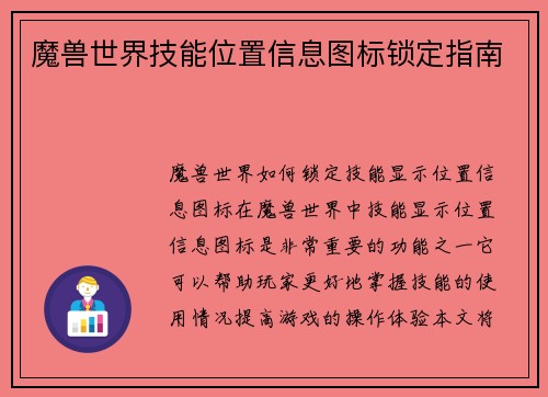 魔兽世界技能位置信息图标锁定指南