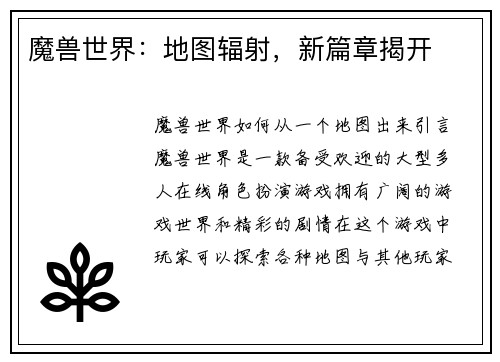 魔兽世界：地图辐射，新篇章揭开