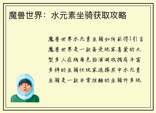 魔兽世界：水元素坐骑获取攻略
