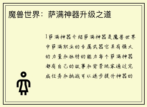 魔兽世界：萨满神器升级之道
