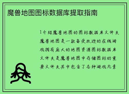 魔兽地图图标数据库提取指南