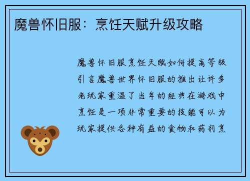 魔兽怀旧服：烹饪天赋升级攻略