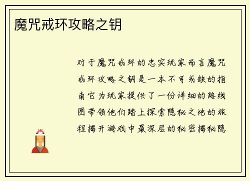 魔咒戒环攻略之钥