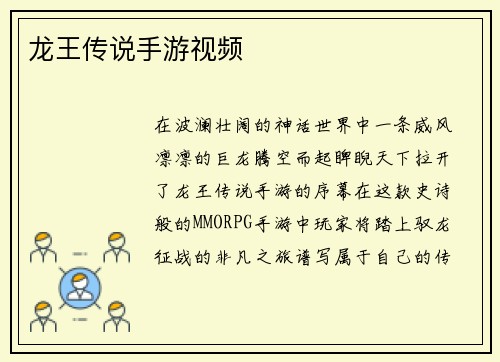 龙王传说手游视频