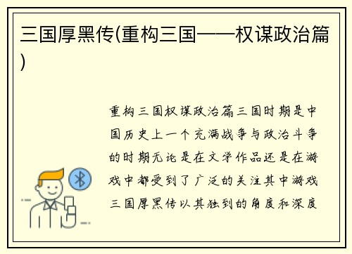 三国厚黑传(重构三国——权谋政治篇)
