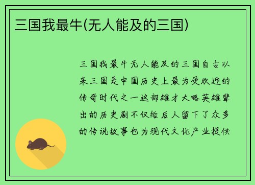 三国我最牛(无人能及的三国)