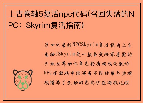 上古卷轴5复活npc代码(召回失落的NPC：Skyrim复活指南)