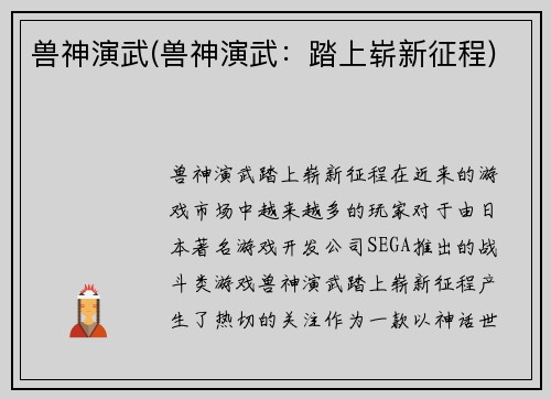 兽神演武(兽神演武：踏上崭新征程)