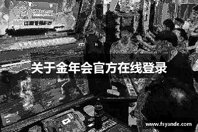 jinnianhui金年会-首页(欢迎您)