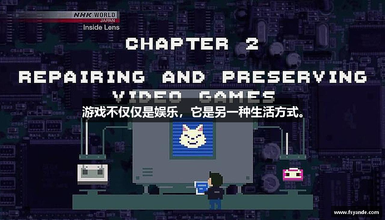 游戏不仅仅是娱乐，它是另一种生活方式。